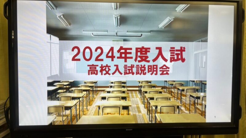 2024高校入試説明会を開催しました