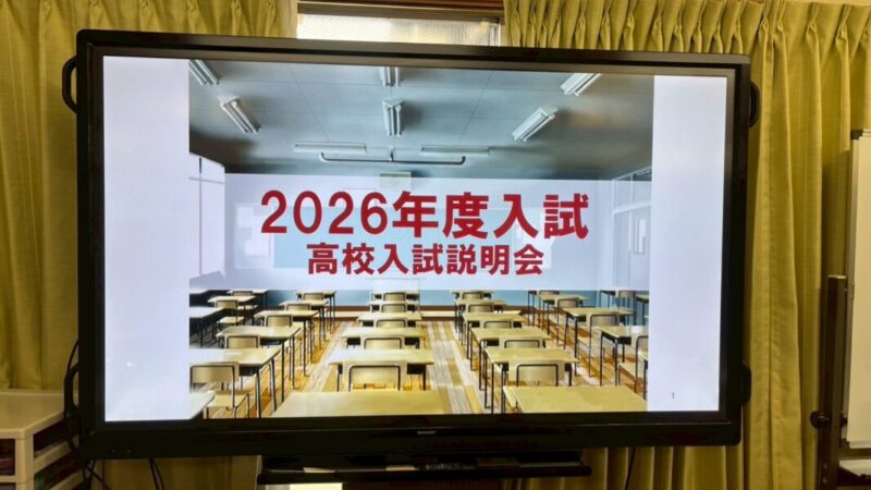 ２０２６年度高校入試説明会開催しました